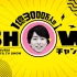 【SHOWチャンネル】20220806_日字
