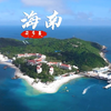 海南，我国面积最大的省份，它到底有多美