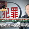 该对未成年人犯罪的过度宽刑化反省了，谈谈中美两国的两个案子