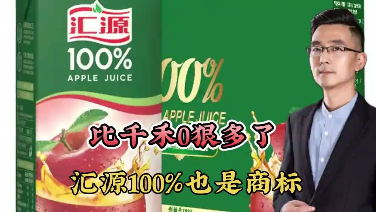 比千禾0狠多了，汇源100％也是商标！原来老百姓都是傻子
