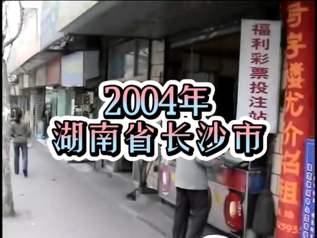 2004年的湖南省长沙市，20年光阴似箭，暮然回首，曾经的点滴涌上心头