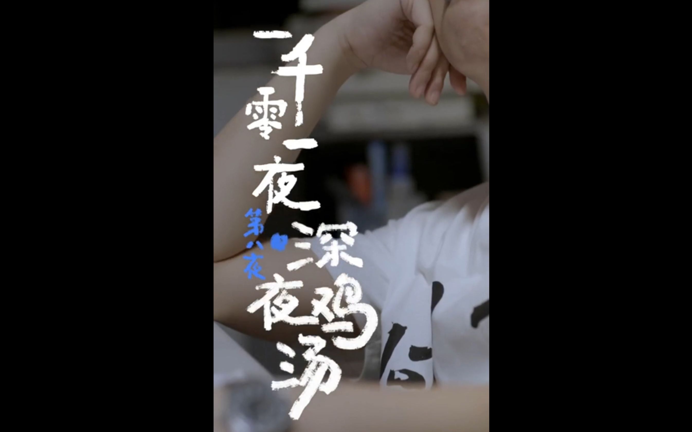 电商淘宝一千零一夜系列广告第八夜深夜鸡汤