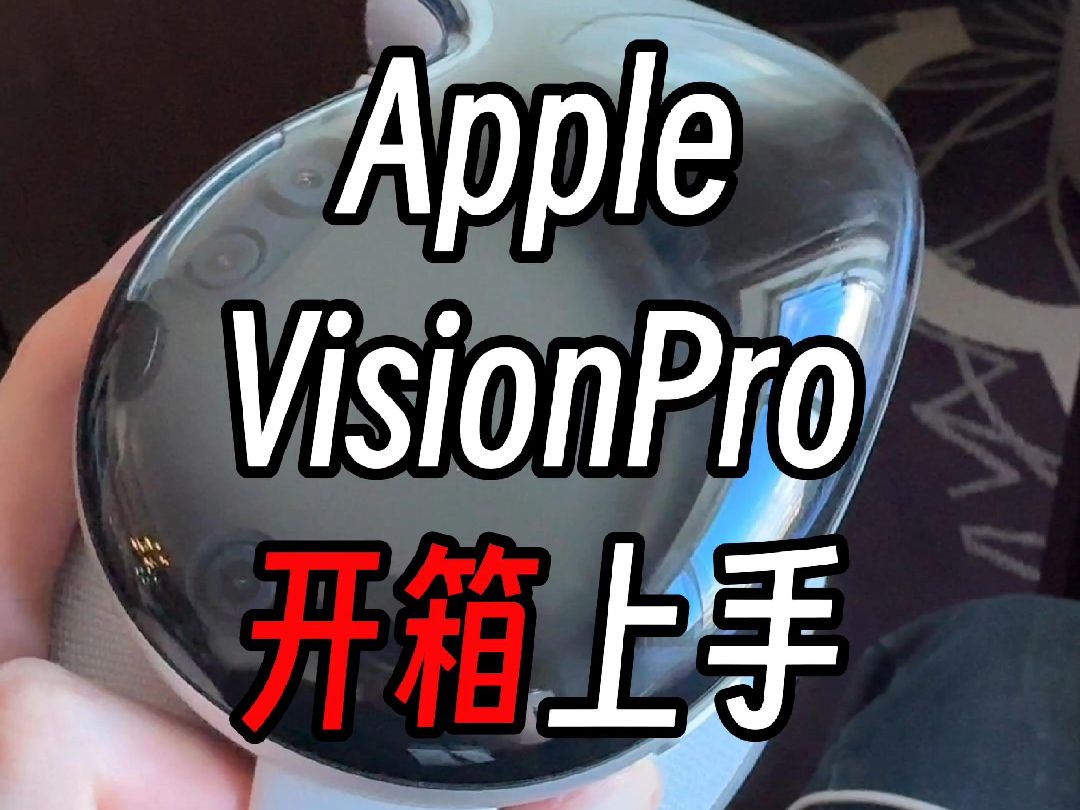 美国首发现场购买苹果VisionPro开箱 #苹果 #applevisionpro #visionpro开箱哔哩哔哩bilibili