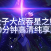 公子大战吞星之鲸，20分钟高清纯享版！_游戏热门视频