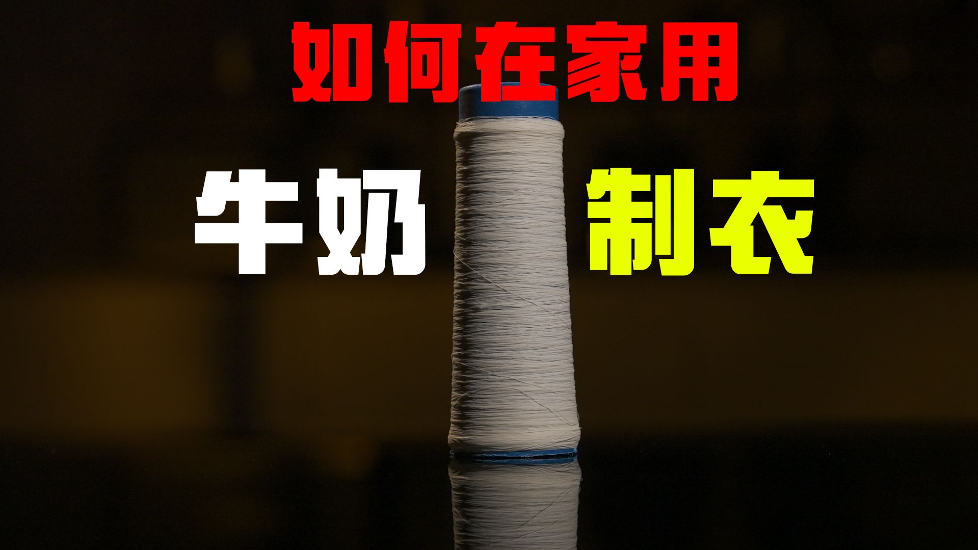 如何在家用牛奶制衣