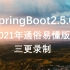 2021最新SpringBoot2.5.0从入门到精通最新IDEA版通俗易懂【三更录制】-SpringBoot框架-手撕