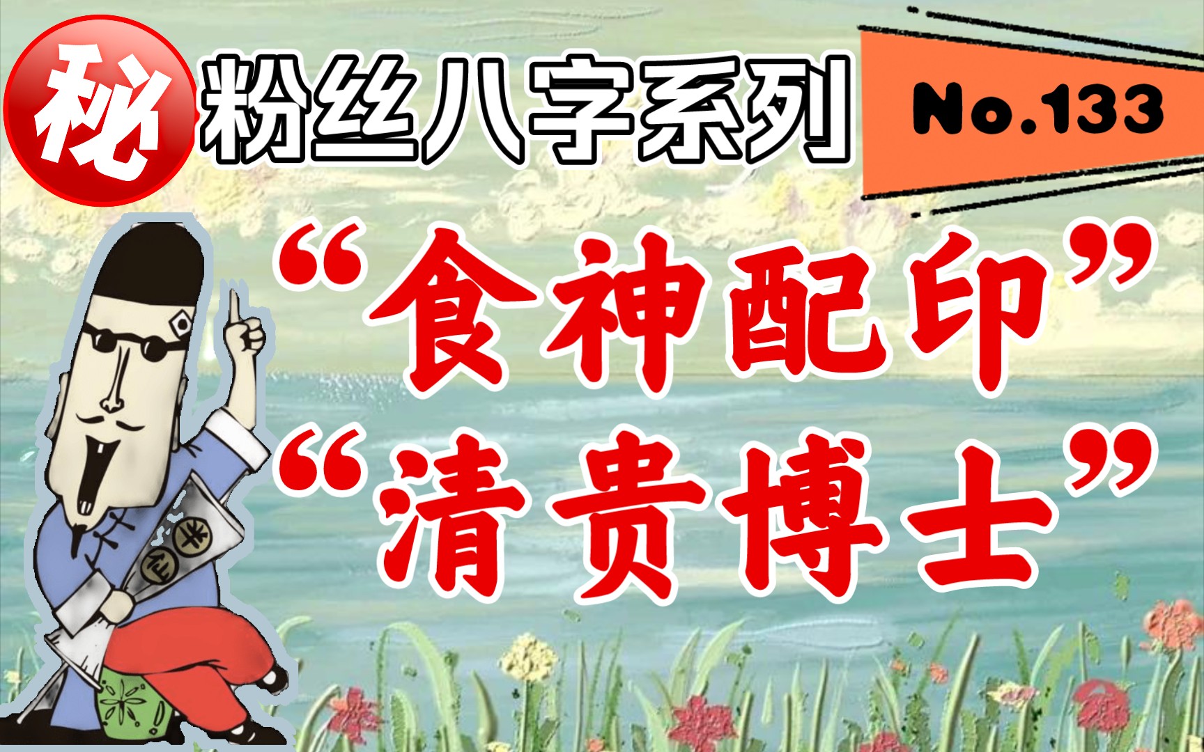 粉丝八字系列——“食神配印”“清贵博士”清纯男命八字！