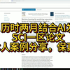 关于我只用两个月就结合AI发了SCI1区论文——经验分享和本人案例