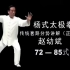 赵幼斌 杨氏八十五式太极拳 教学视频合集-720P