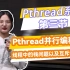 【Pthread系列】第三节-Pthread并行编程技术-线程中的栈问题以及互斥锁的使用