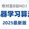 【2025最新机器学习算法教程】一口气讲完回归算法、聚类算法、决策树、随机森林、神经网络、贝叶斯算法、支持向量机等十大机器学习算法！算法原理+项目实战！比刷剧爽