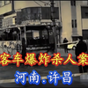 河南许昌：震惊全国的鄢陵大客车爆炸杀人案