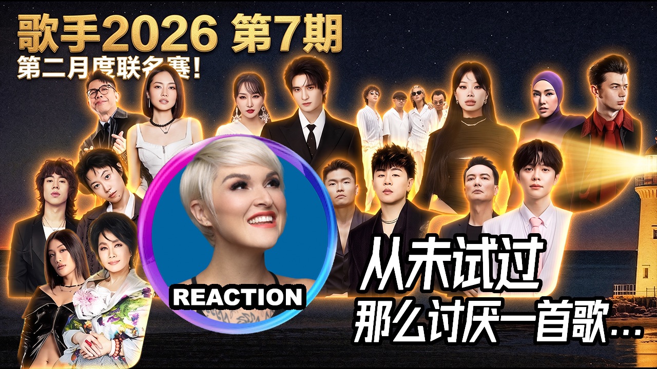 国外音乐人锐评《歌手2026》第7期 LIVE舞台 REACTION｜胡彦斌 尤长靖 李泉 窦靖童 茜拉 张远 萨顶顶 刘惜君 陈奂仁 万妮达 齐豫 李玖哲