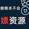 四大宝藏素材网站！！免费素材一网打尽！全网最良心推荐，图片视频音频字体免费白嫖素材资源网站大集合