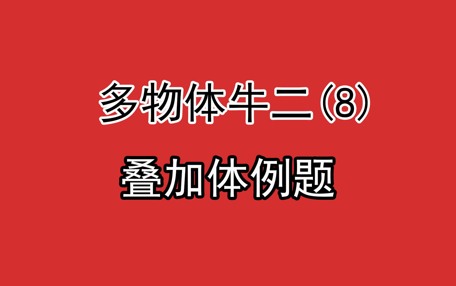 39.【高中物理必修一】【牛二】叠加体例题