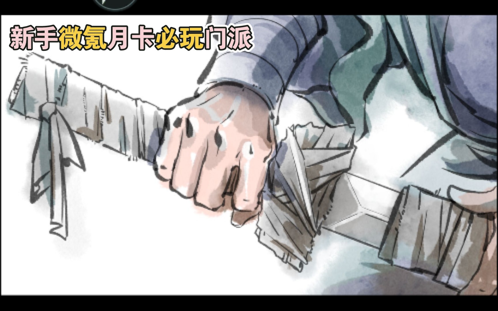 江湖悠悠，月卡党微氪党，自动党，懒人党必入坑门派！一学就费的门派！你急得拥有！