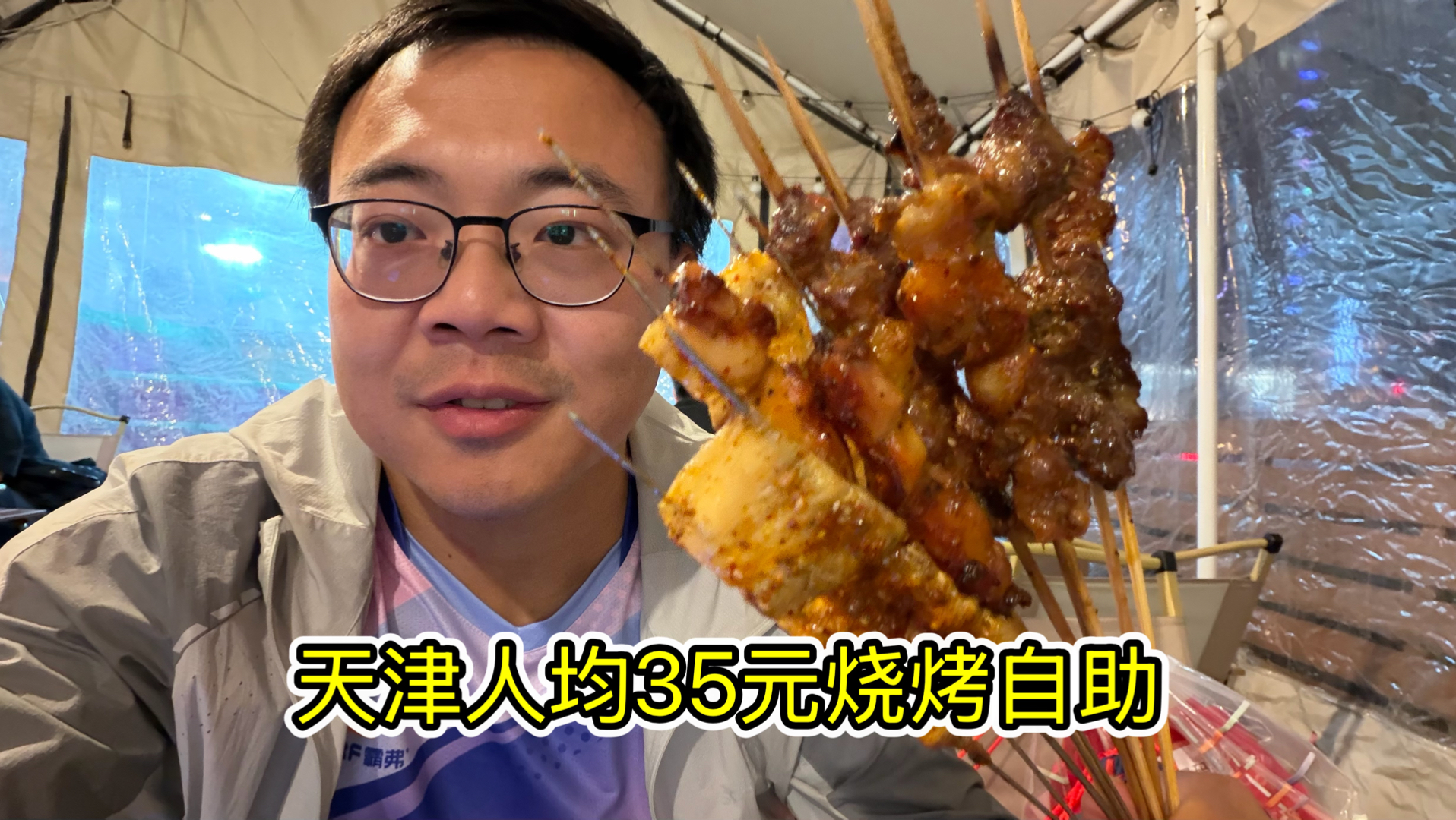 天津人均35元烤串自助，差评一大堆，不算亏但问题确实不少。