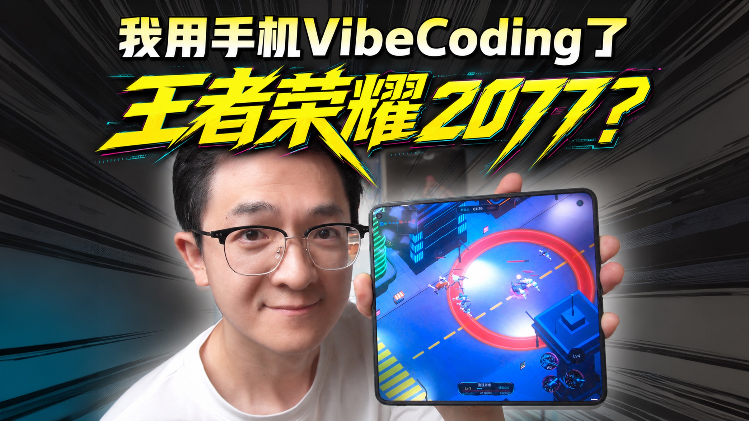 0代码基础，用手机做了个“王者荣耀”？【B站AI创造公开赛】