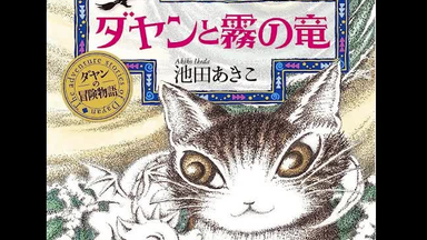 【广播剧】ダヤンと霧の竜 合集 每周六更新【<em class="keyword">达洋</em>与雾之龙】<em class="keyword">达洋</em>役：榎木淳弥