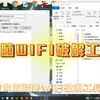 电脑WIFI破解工具 夸克网盘