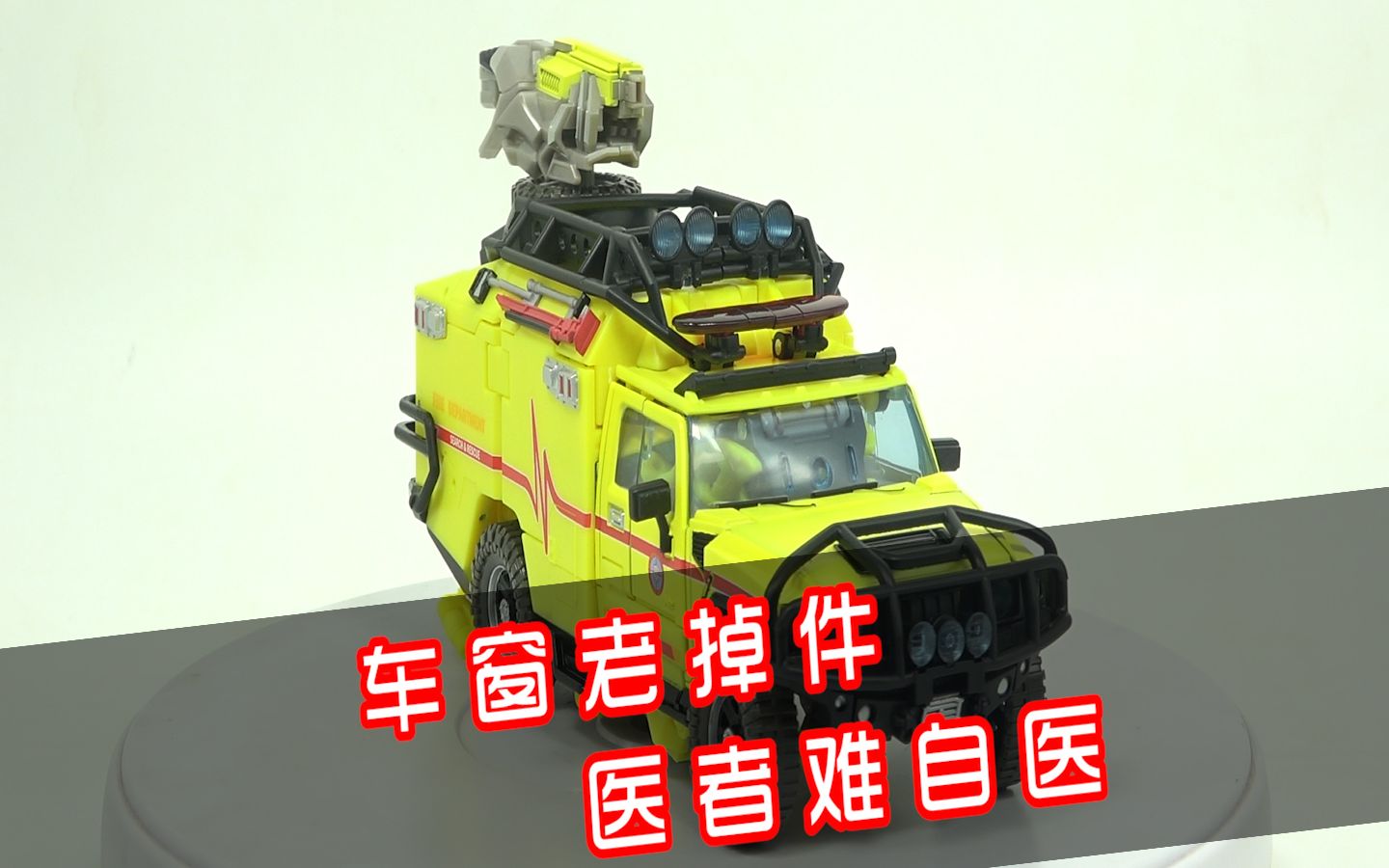 车窗总掉件医者难自医变形金刚mpm11救护车评测