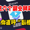 宅男福利，这六神级网站让你欲罢不能