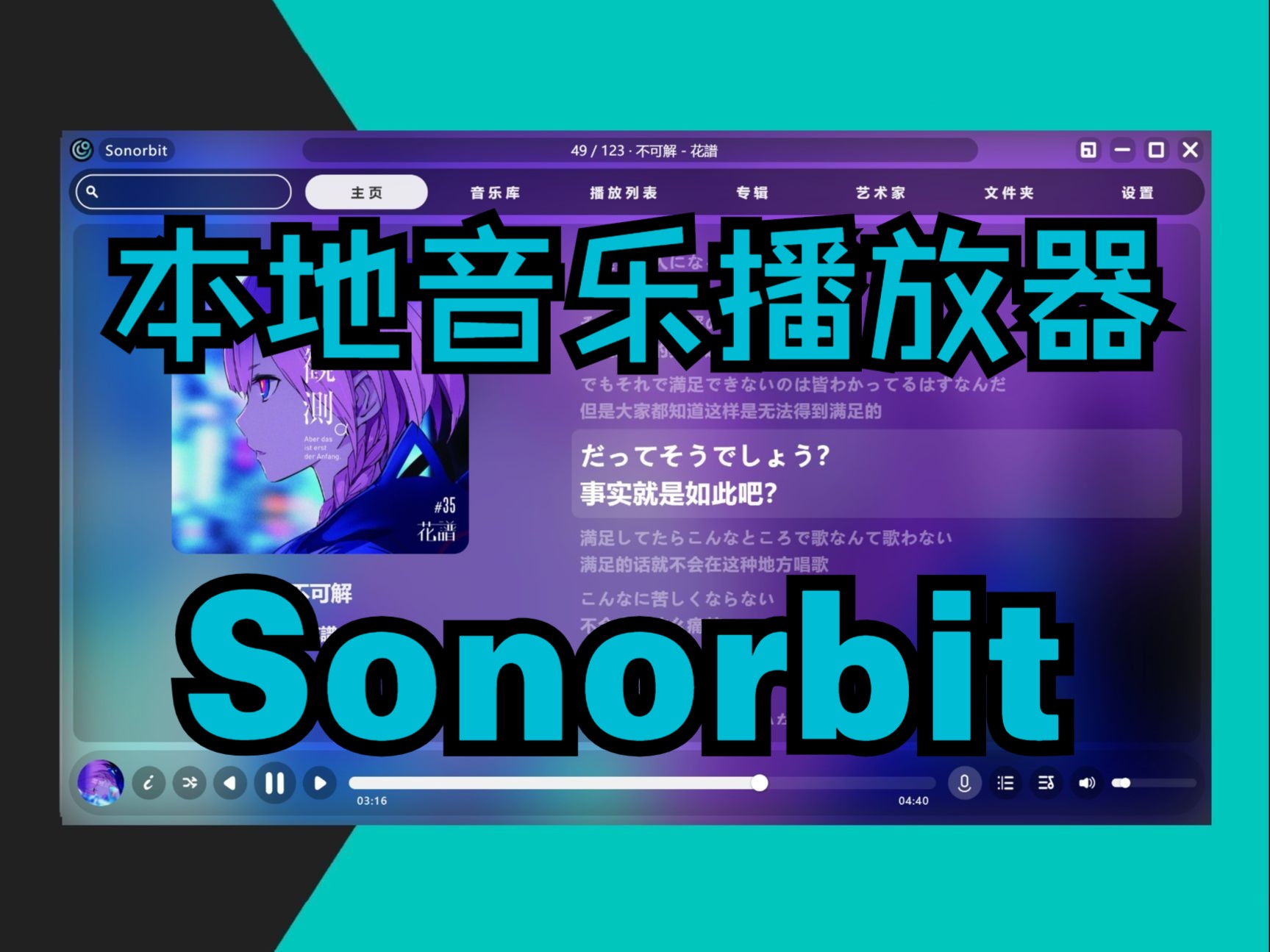 【自制分享】本地音乐播放器 - Sonorbit（正式版）