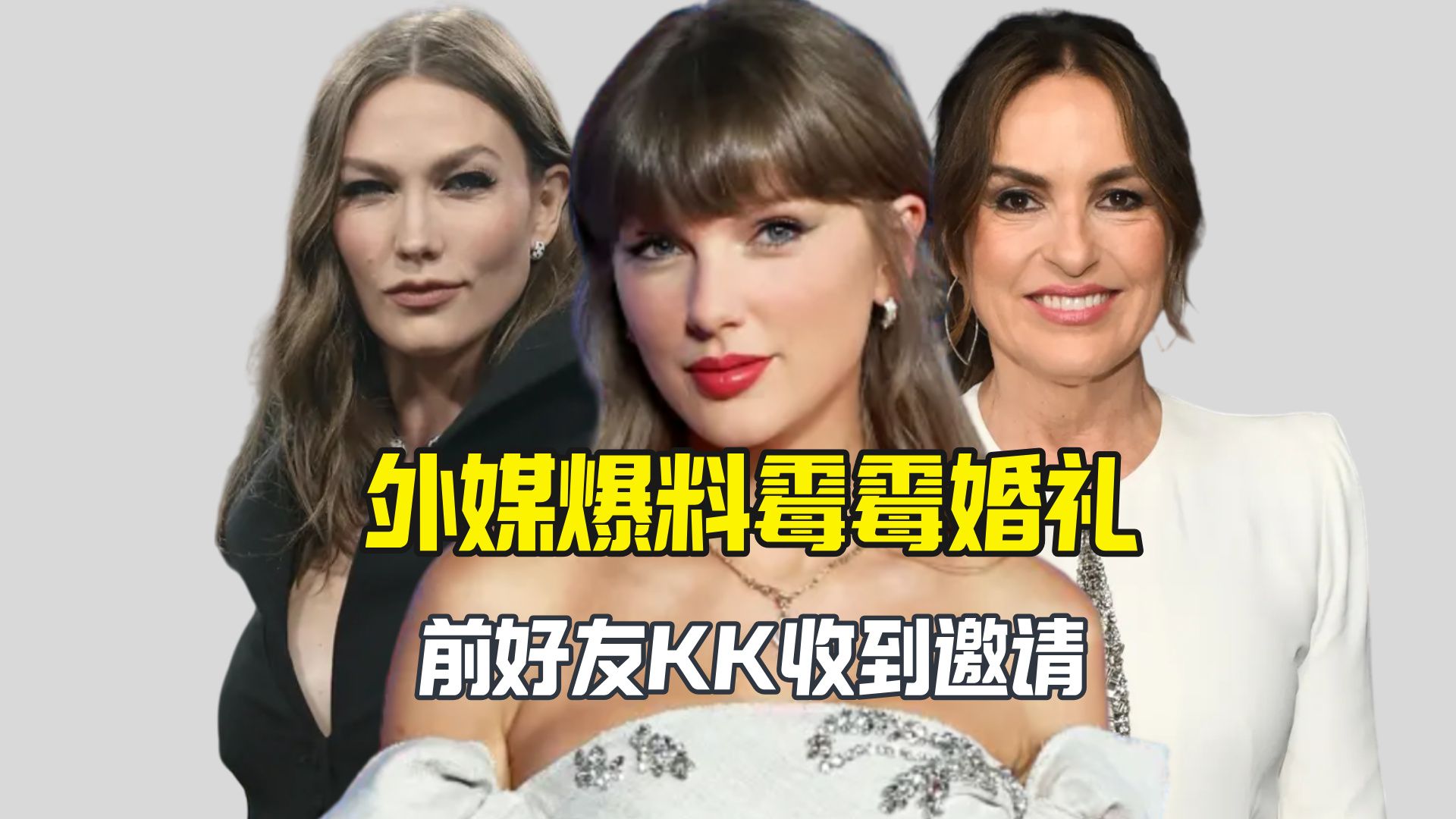 外媒说霉霉在7月3日结婚 KK收到婚礼邀请