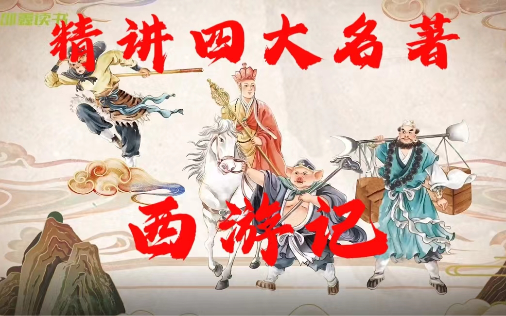 【全400集】名师精讲四大名著《西游记》