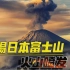 警惕日本富士山火山喷发！一旦灾难爆发，中国或也将被“拖下水”