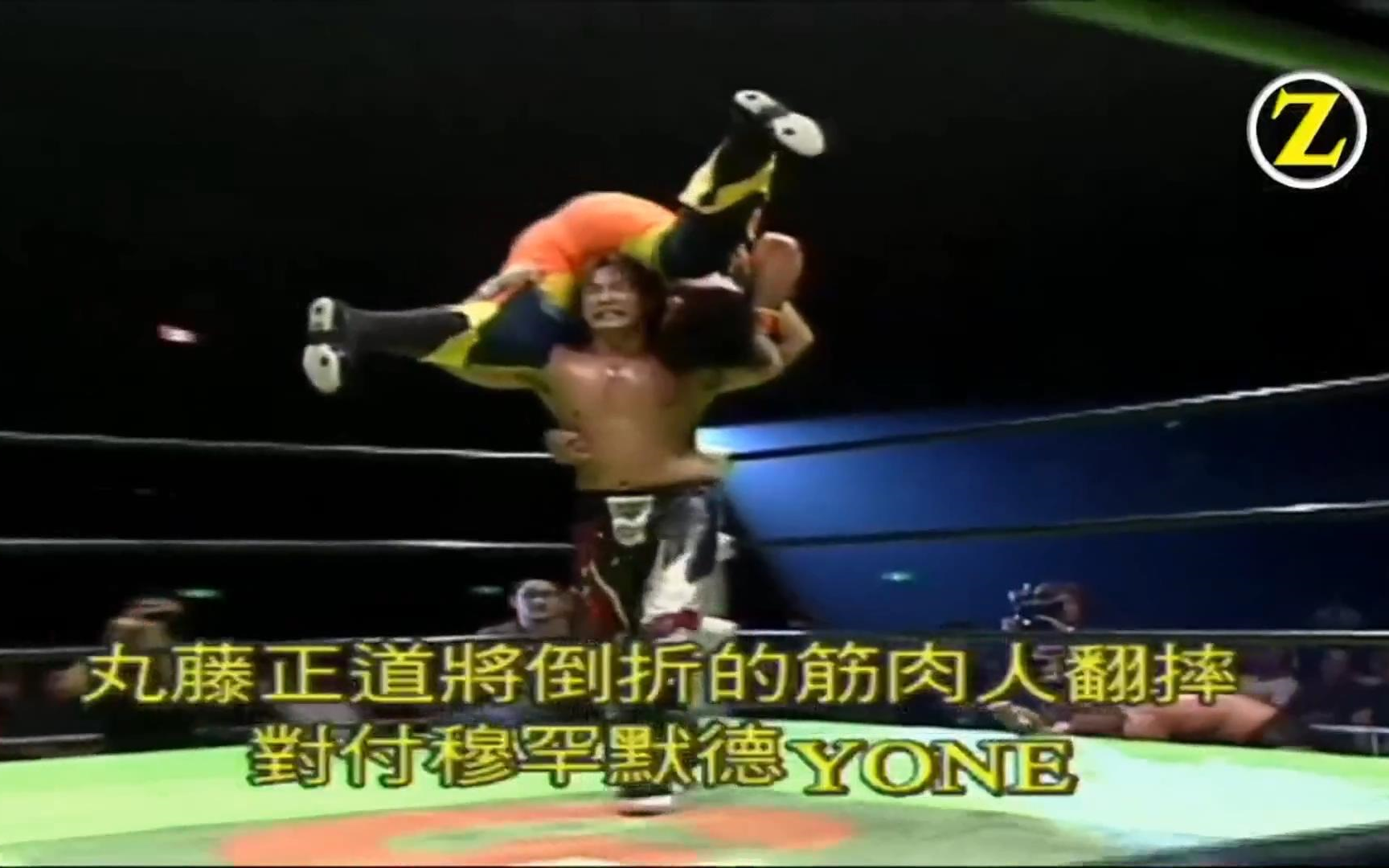 中文字幕 Ghc双打冠军赛 铃木実 丸藤正道vs森嶋猛 默罕默德yone 哔哩哔哩 つロ干杯 Bilibili