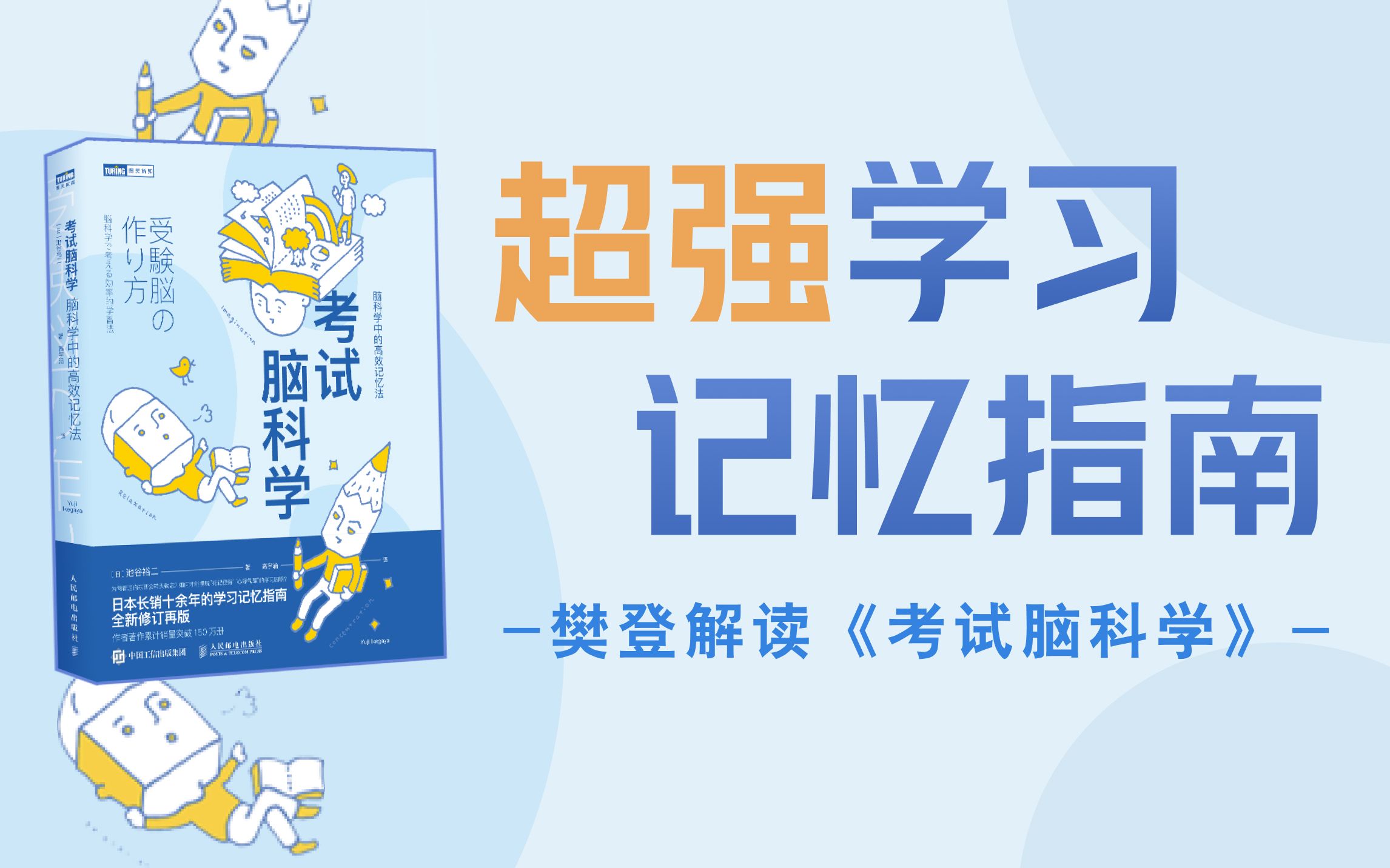 考试脑科学!樊登老师的超强学习记忆指南._哔哩哔哩_bilibili