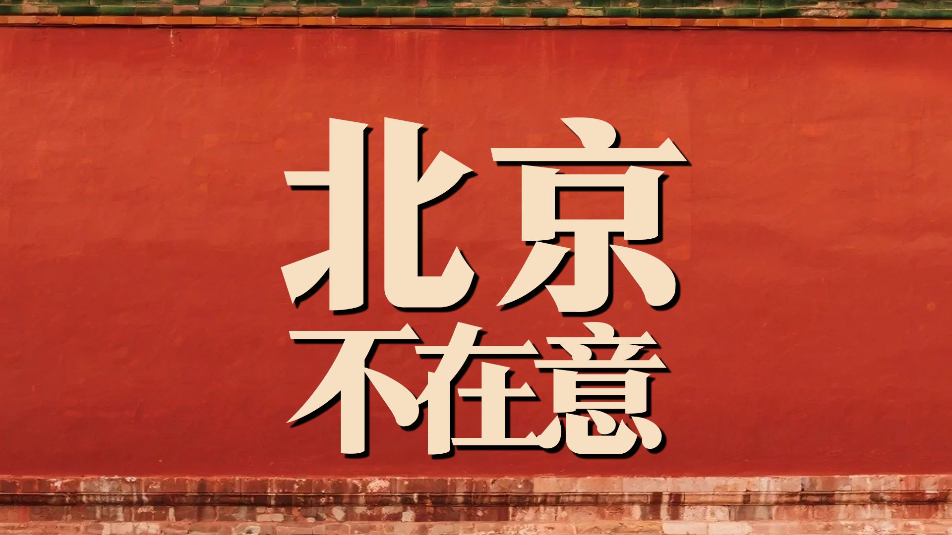 北京，平等地漠视所有人