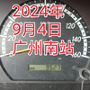 2024年9月4日，广州黄埔至广州南站游车河。行车记录仪拍摄，记录走过的路