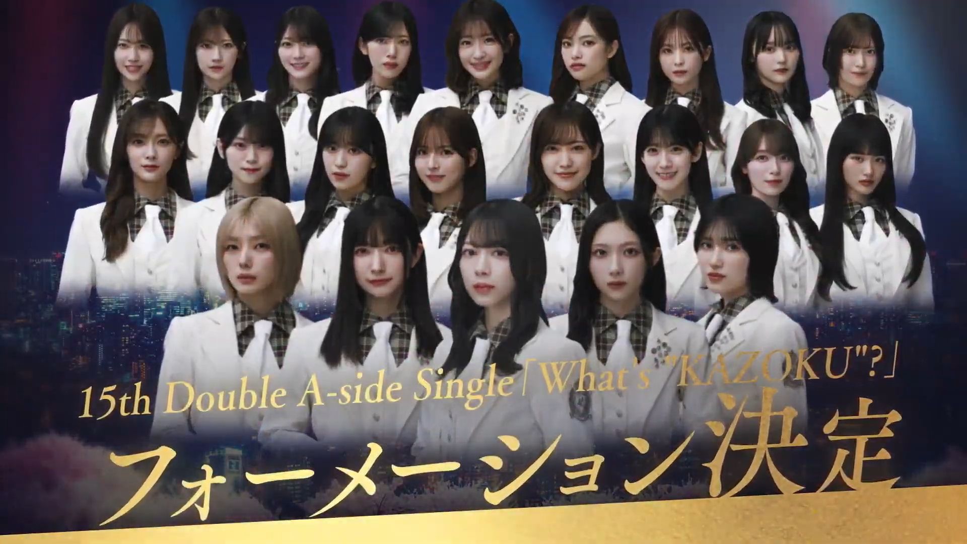 櫻坂46 15th『What's “KAZOKU”?』选拔阵容发表