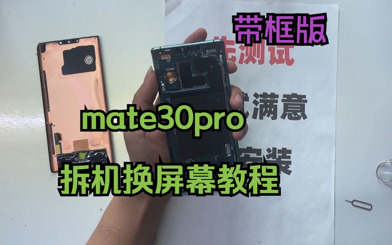 mate30pro换带框屏幕教程 拆解拆主板拆电池换屏幕总成教程