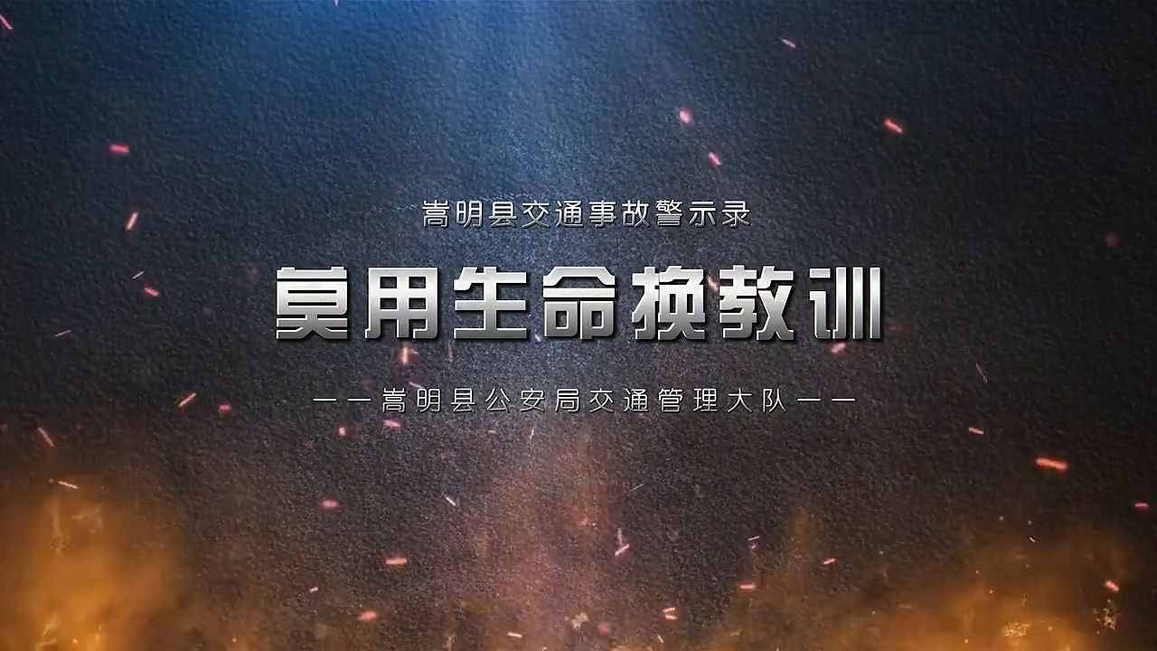 《莫用生命换教训》交通事故警示录