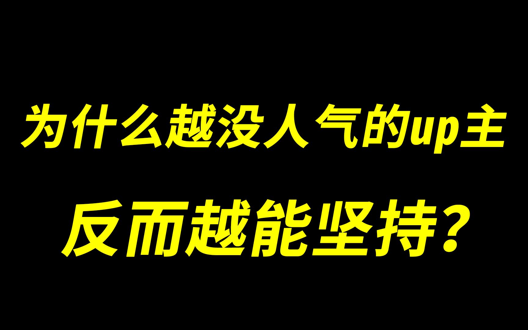 做了7年up主依旧不温不火为何我还在坚持?化石级up主的自我批评与反思!哔哩哔哩bilibili