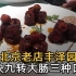 【互动点餐】北京老店丰泽园，九转大肠酸甜香辣咸五味齐全，一口大肠3个口感