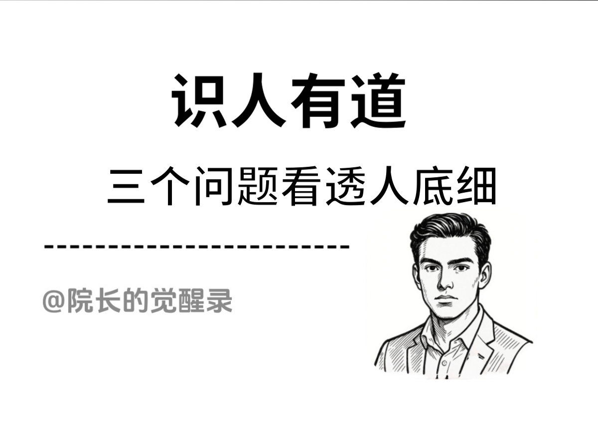 3个问题摸清一个人的底细