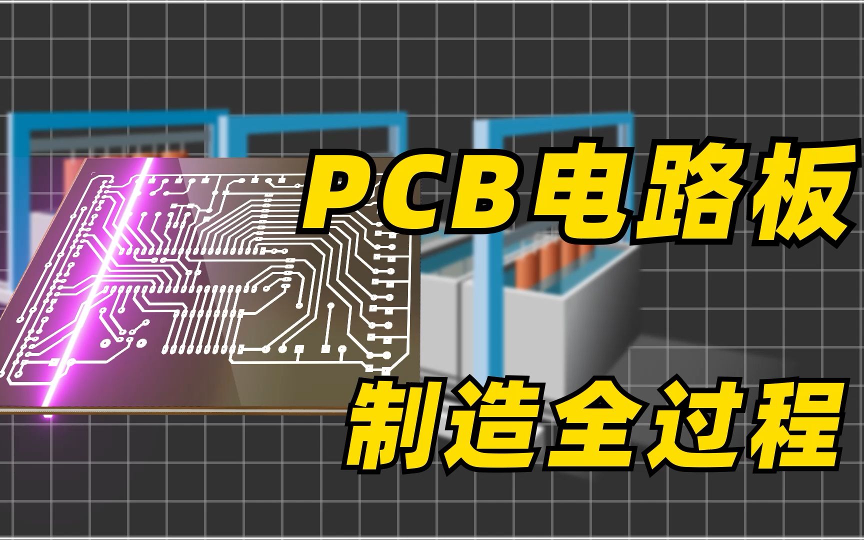 原来电路板都是这样做的,PCB电路板最详细生产解析