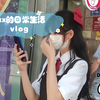 高二的姐姐