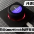 1:1复刻SmartKnob触感智能旋钮（内附原理讲解&制作全过程）