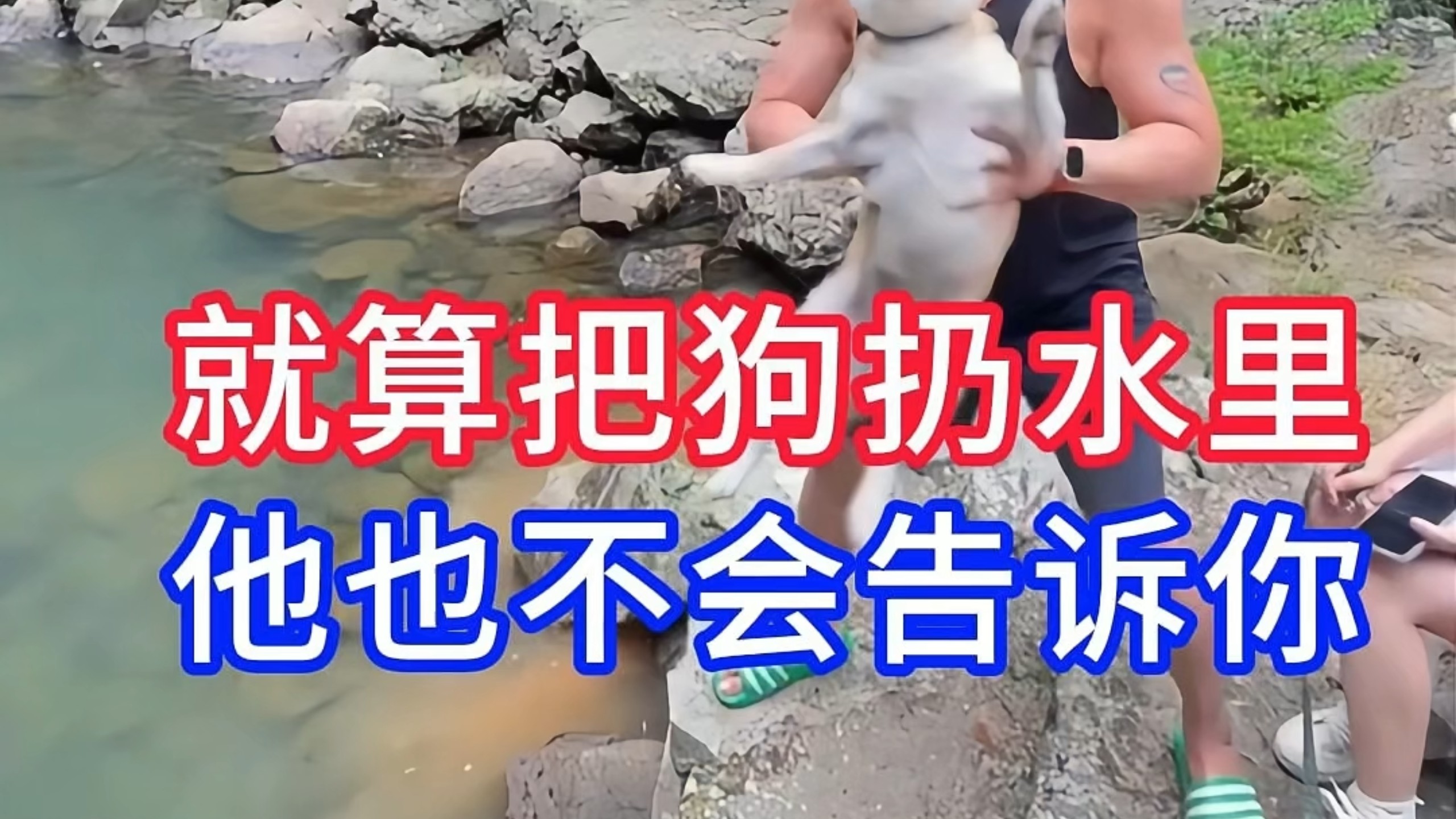 就算把狗扔水里淹死，他也不会告诉你的事