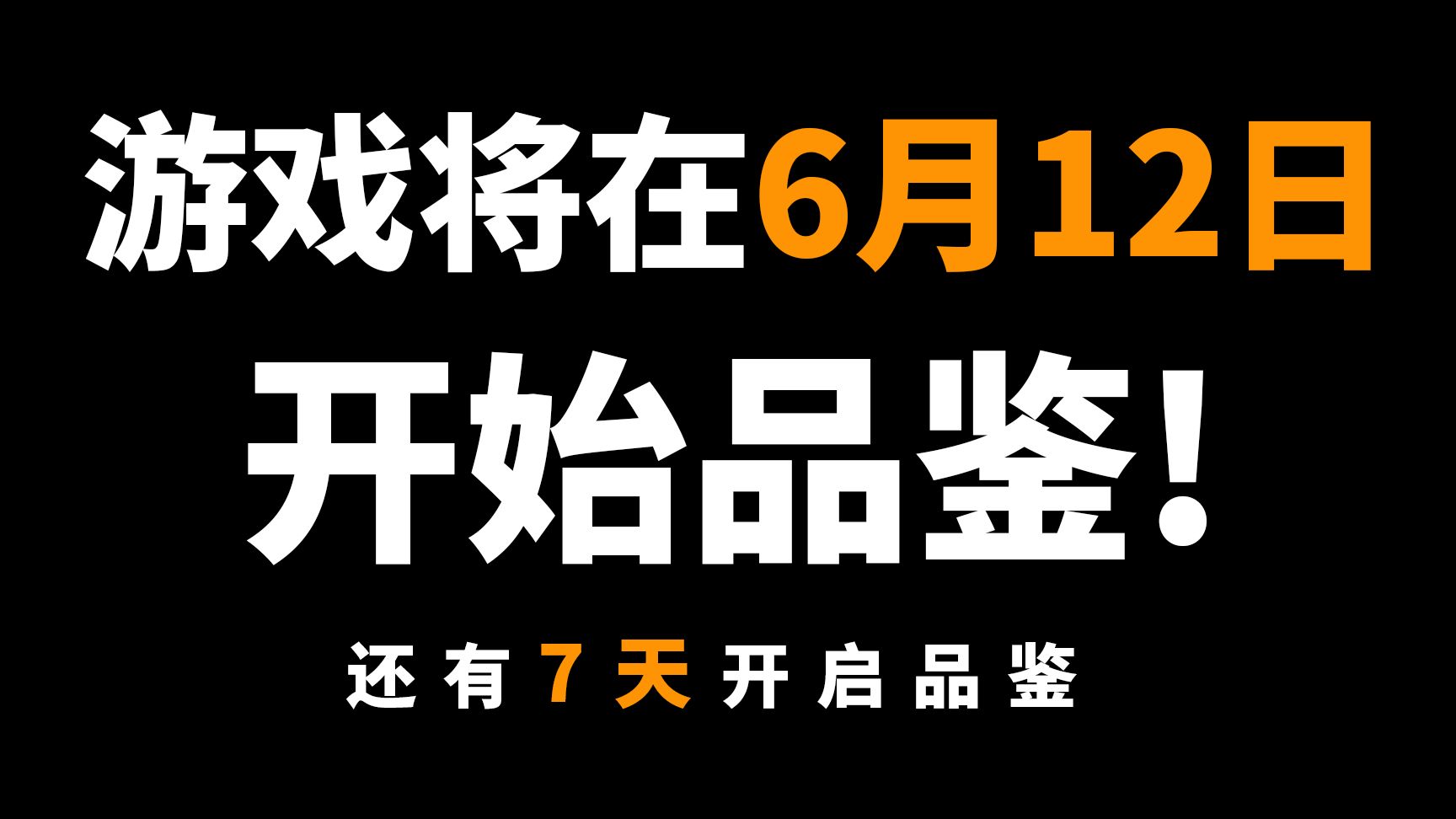 游戏将在6月12日正式股东品鉴会