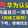 【2026最新版】华为认证HCIA/HCIP/HCIE，全套课程共100集（附资料）零基础到进阶必备课程！网工大佬亲自授课，零基础也能轻松学会~网络工程师教程