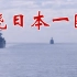 中俄两军组织实施首次海上联合巡航！