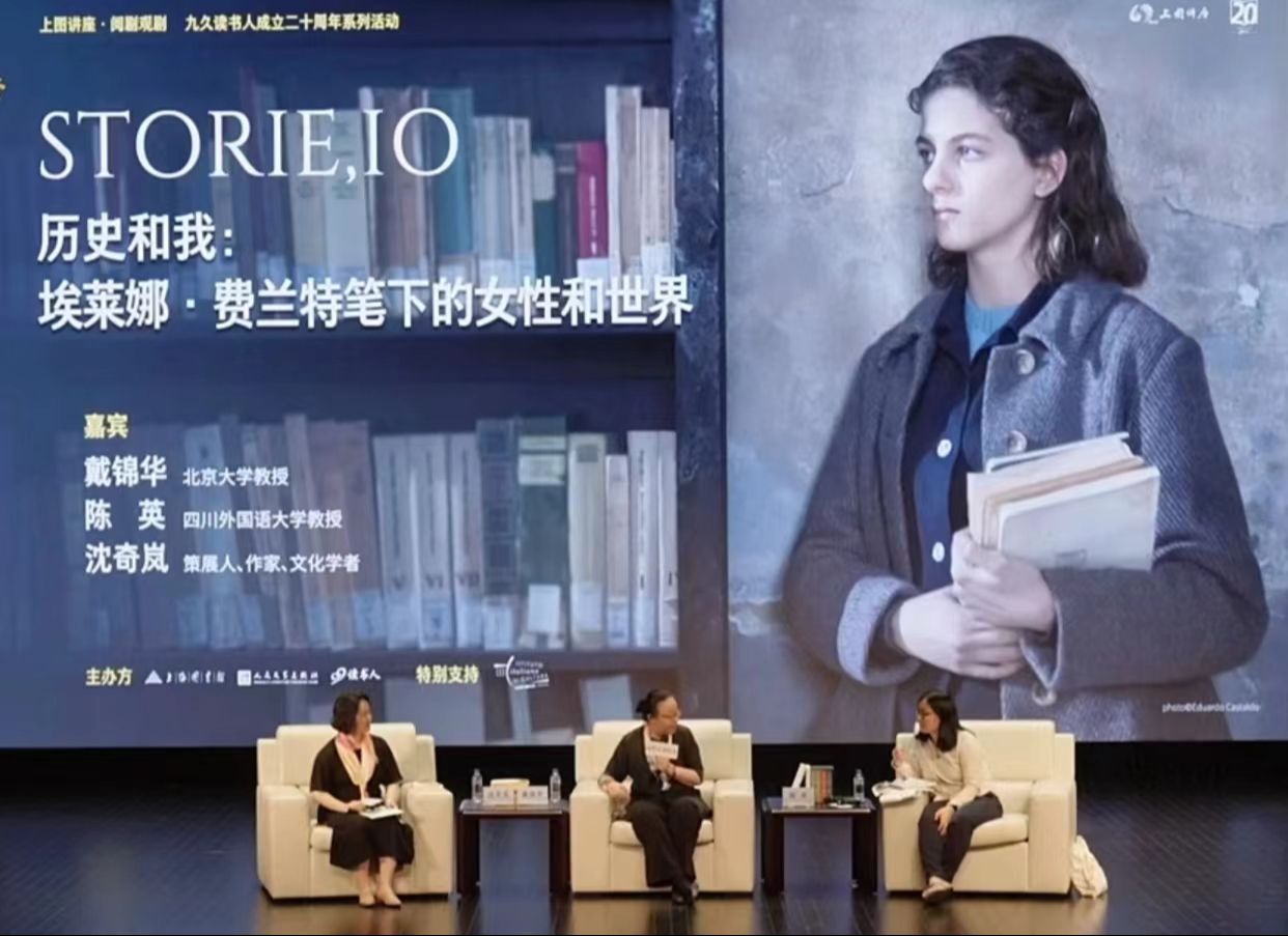 历史和我：费兰特笔下的女性和世界-戴锦华、陈英、沈奇岚老师对谈—上海图书馆