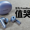 华为FreeBuds 6i 首批零售版测评