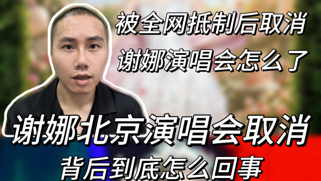 谢娜的北京演唱会取消！背后的关键原因，没有那么简单！